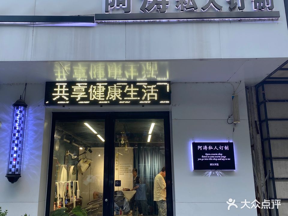 阿涛私人订制