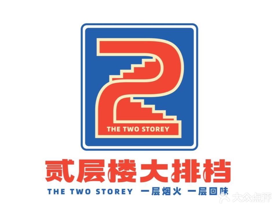 贰层楼大排档(陶溪川店)