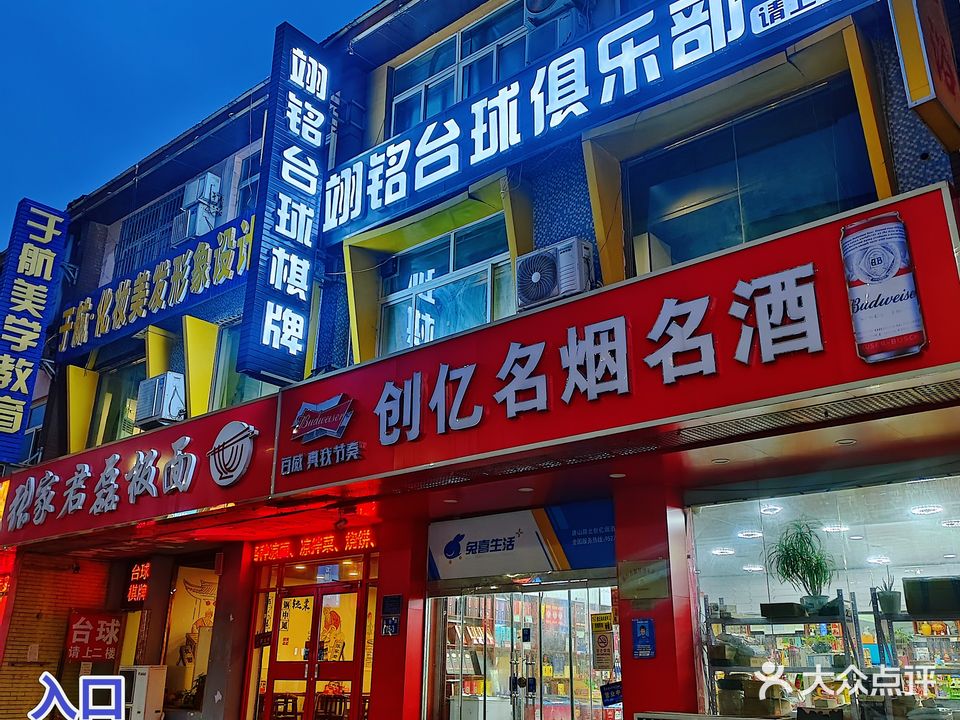 翊铭台球俱乐部