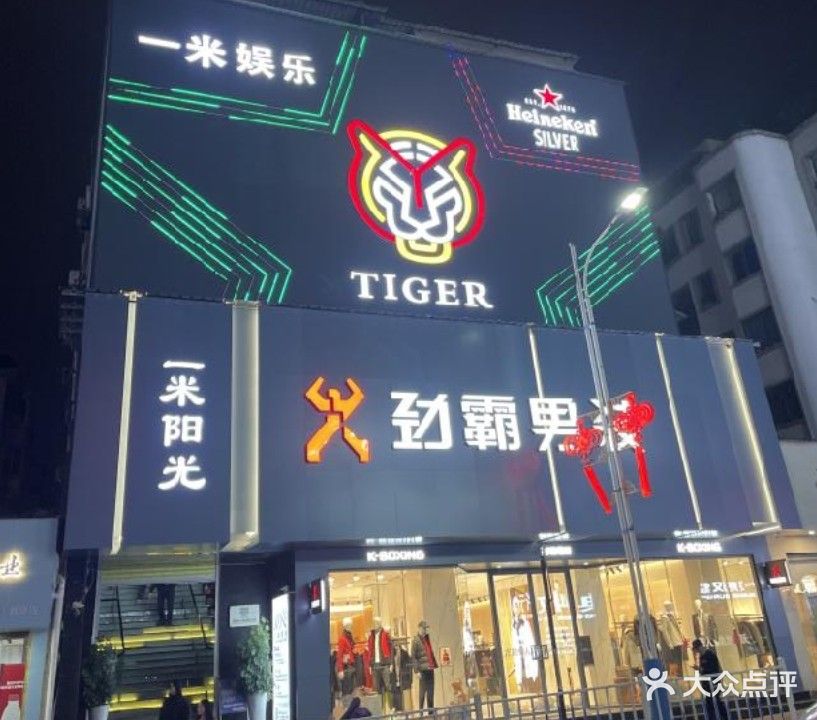 一米阳光(冬青路店)