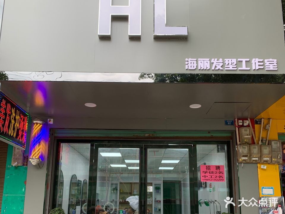 HL海丽发型工作室