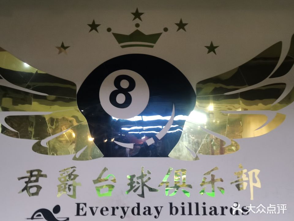 君爵台球俱乐部