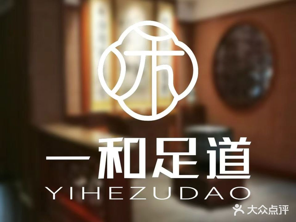 一和足道(嘉鱼店)