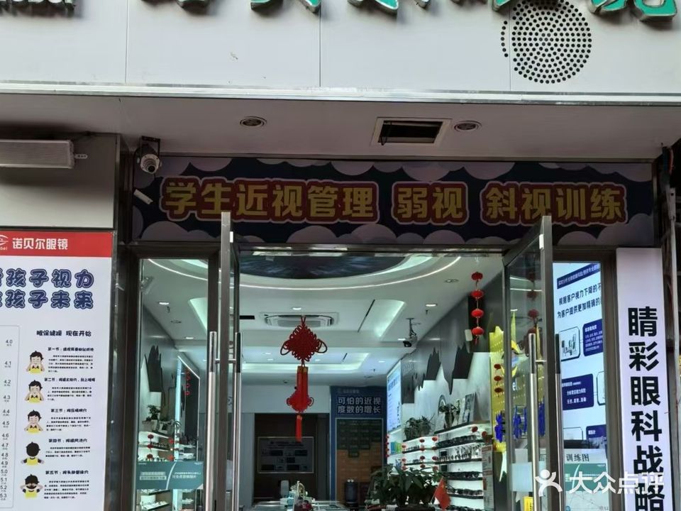 诺贝尔眼镜(和平南路店)