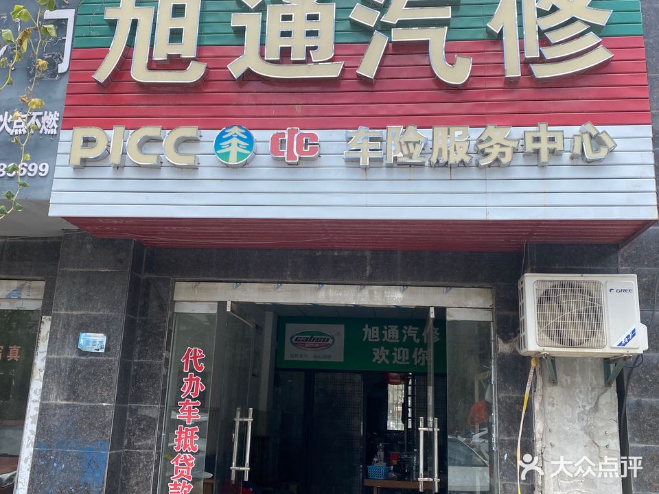 旭通汽车维修