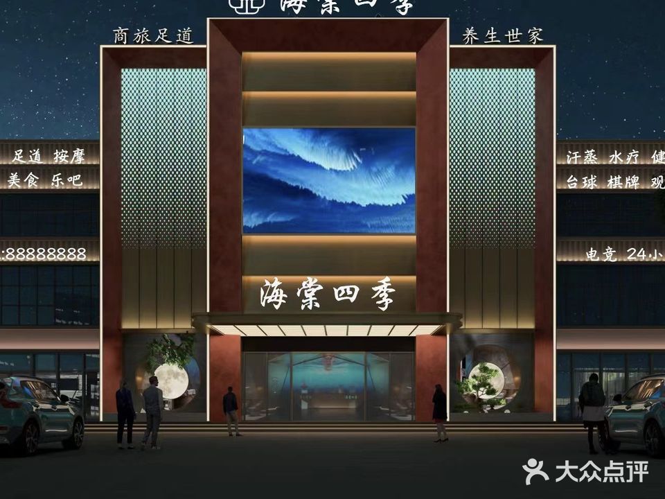 濂溪区浔南海棠四季汤泉