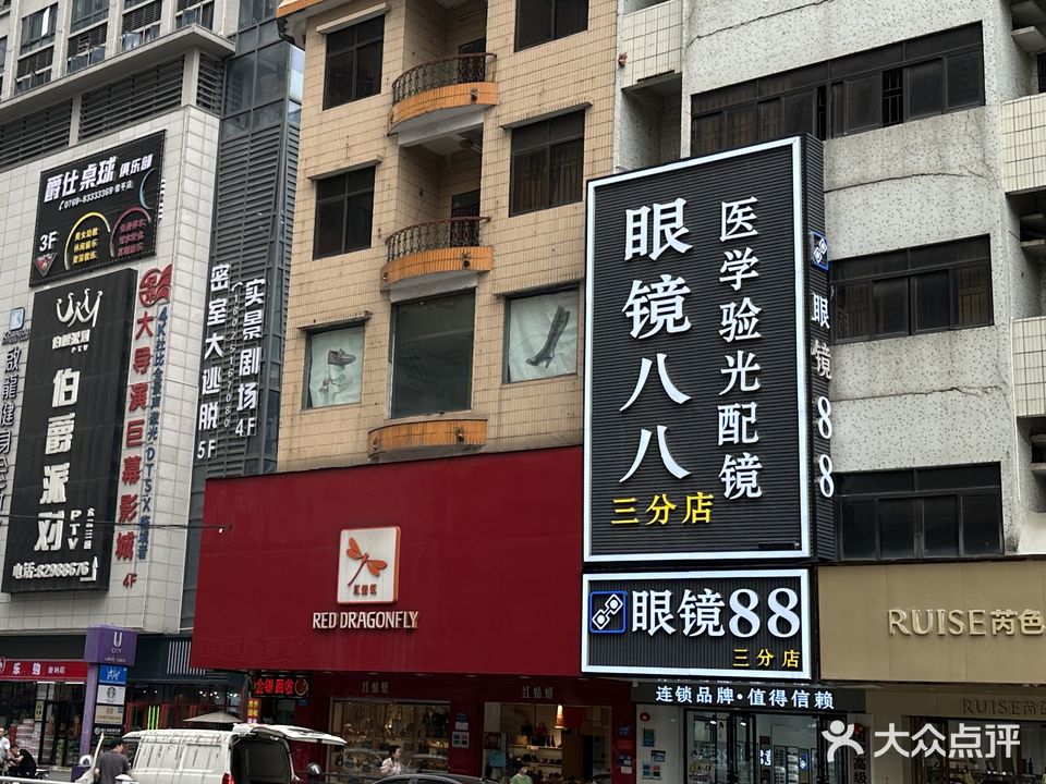 眼镜八八(三分店)