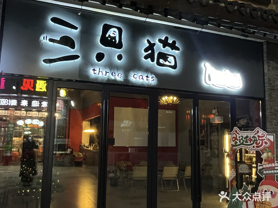 三只猫酒馆