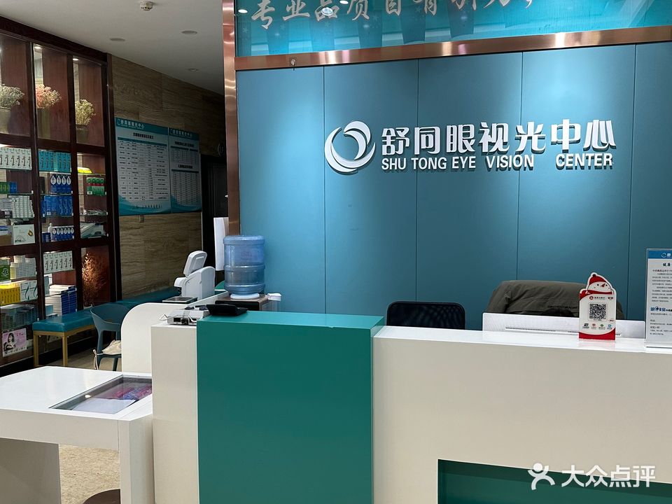 舒同眼视光中心