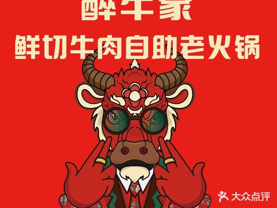 醉牛家牛肉鲜切自助老火锅