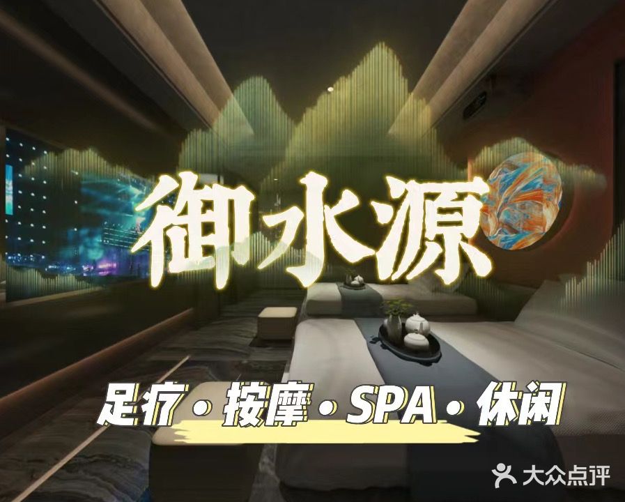 御水源足疗SPA(丹桂园店)