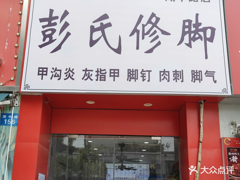 彭氏修脚(湖中路店)