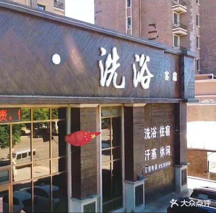南郡洗浴