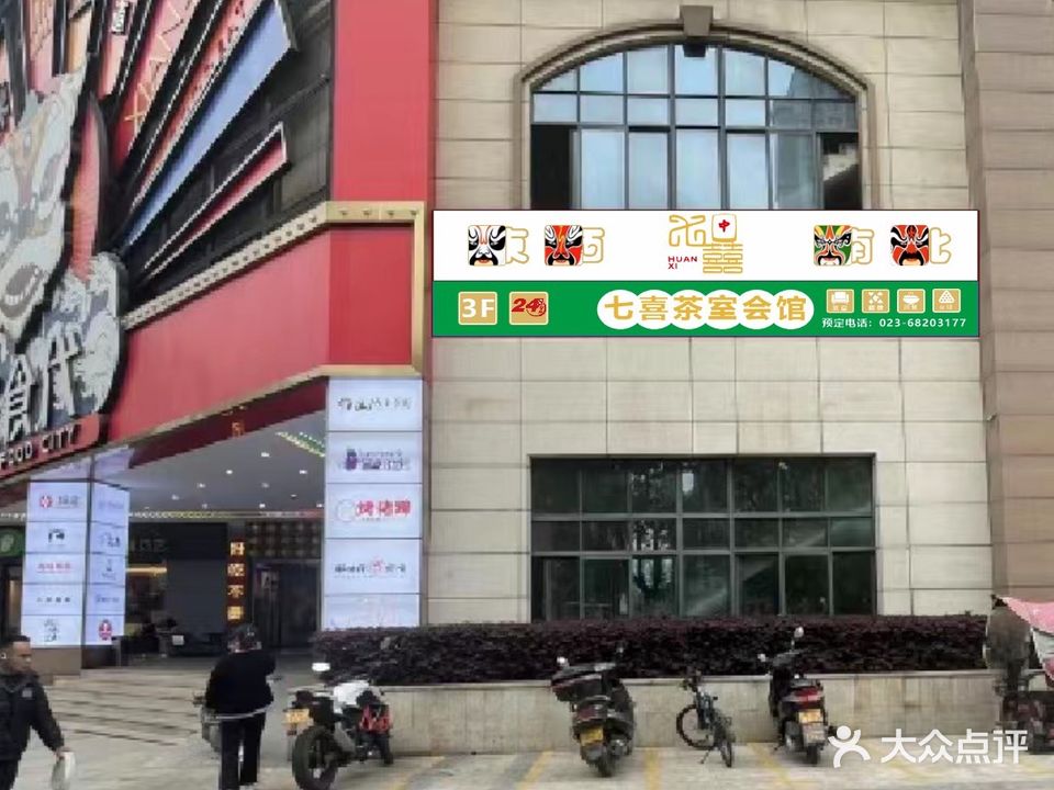 七囍茶室