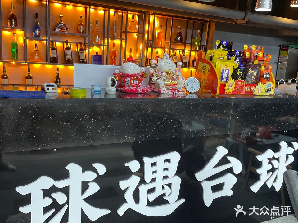 球遇台球馆(新鸿安大厦店)