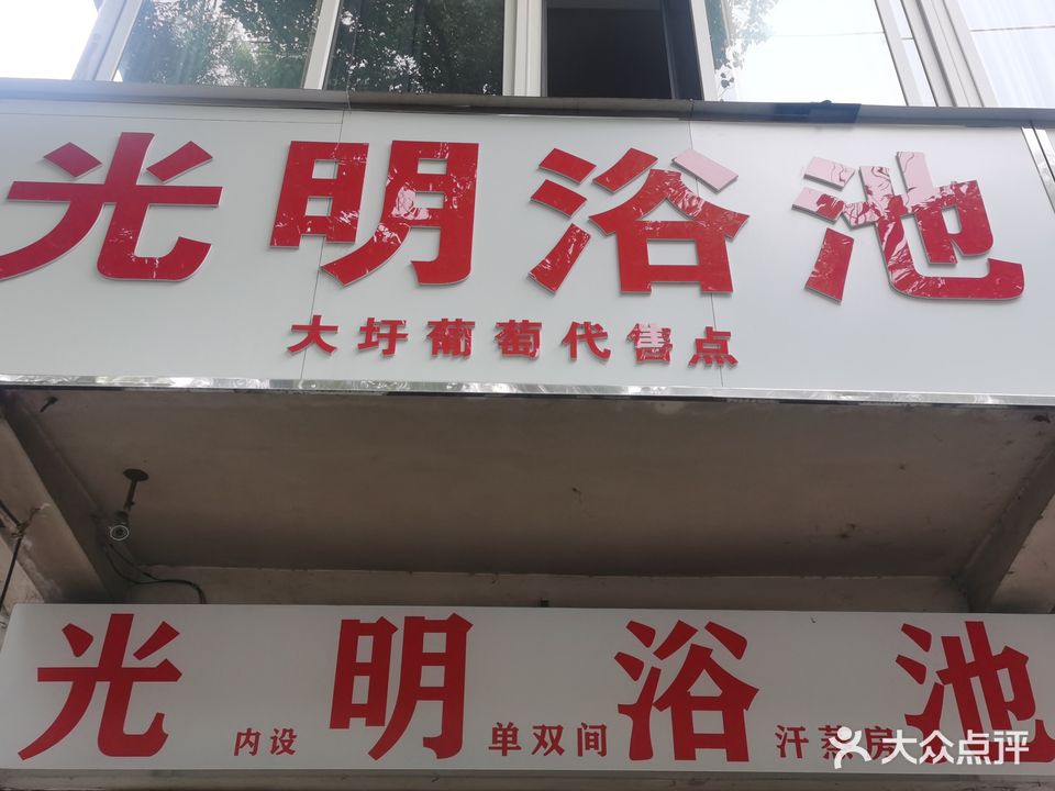 光明浴池(怀宁路)