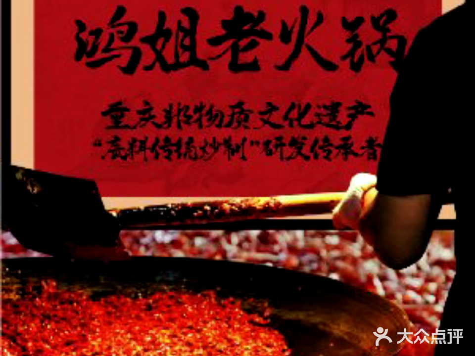 鸿姐老火锅(路桥南官新天地店)