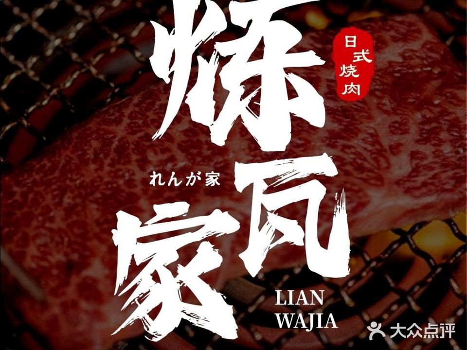 炼瓦家日式烧肉·寿喜烧(鄞州万达店)