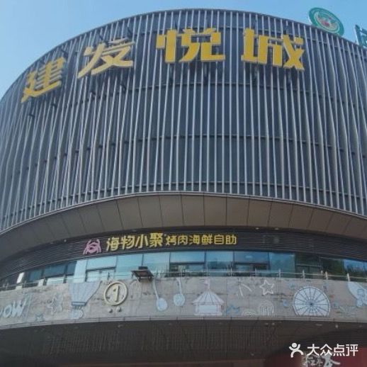 建发悦城