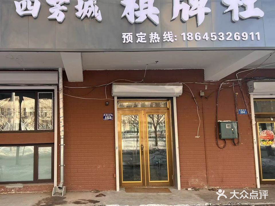 四芳城棋牌社