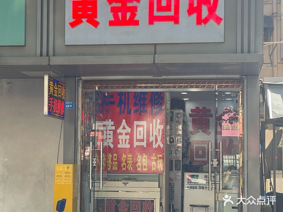 黄金回收(虎踞北路店)