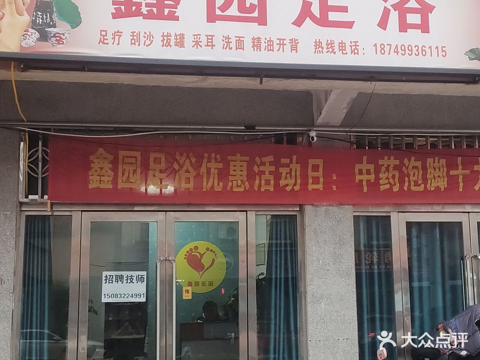 鑫园足浴