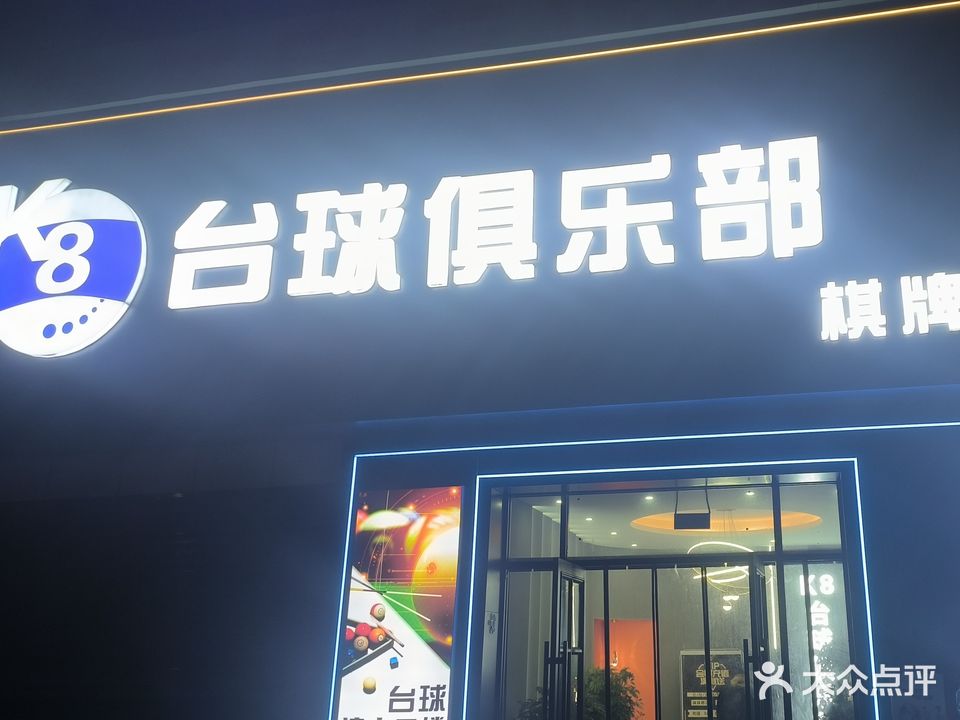 K8棋牌台球俱乐部