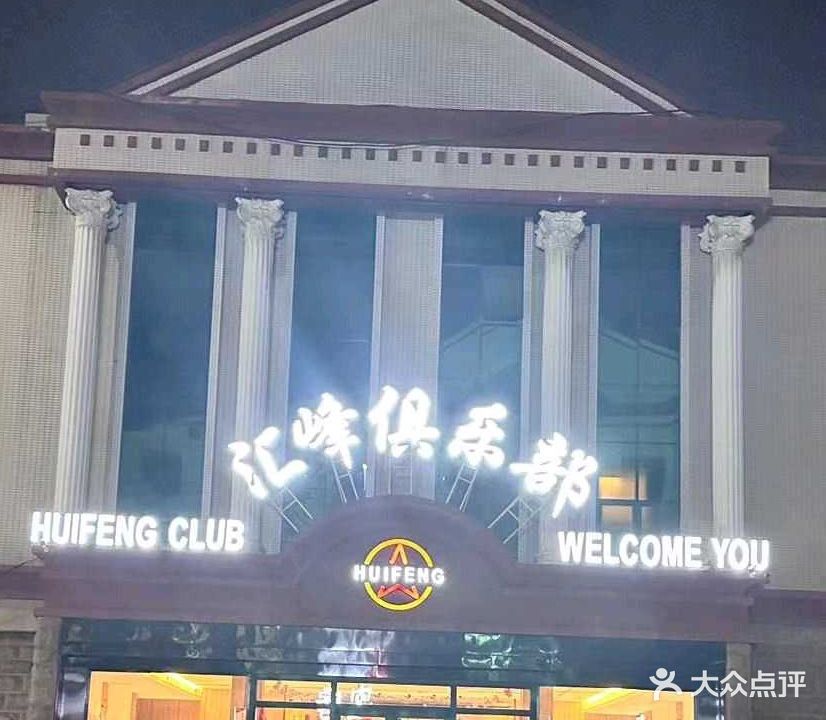 汇峰俱乐部(怡园路洗浴店)