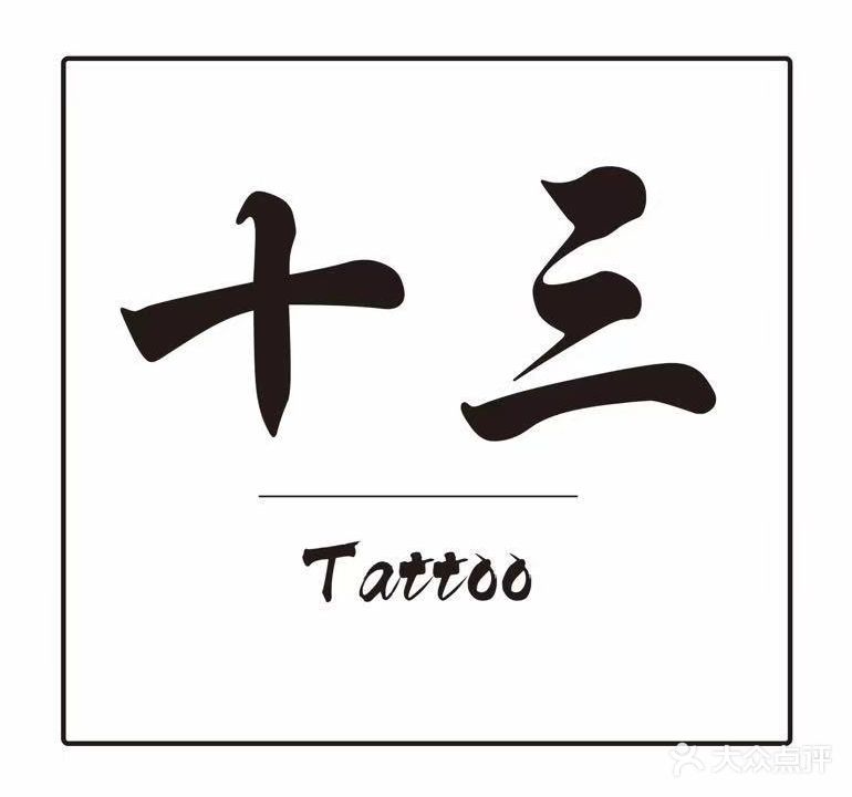 雕十三刺青(高品质店)