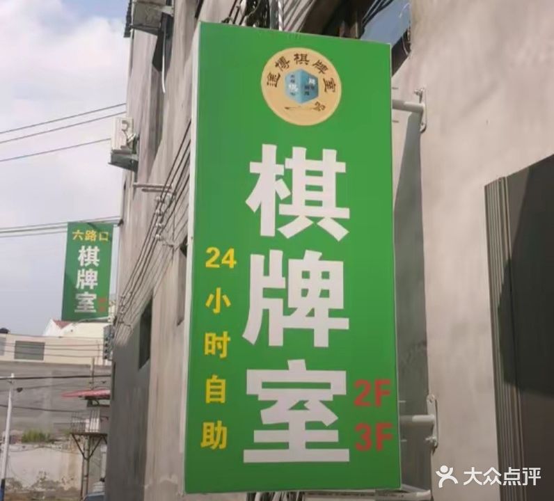 六路口棋牌室