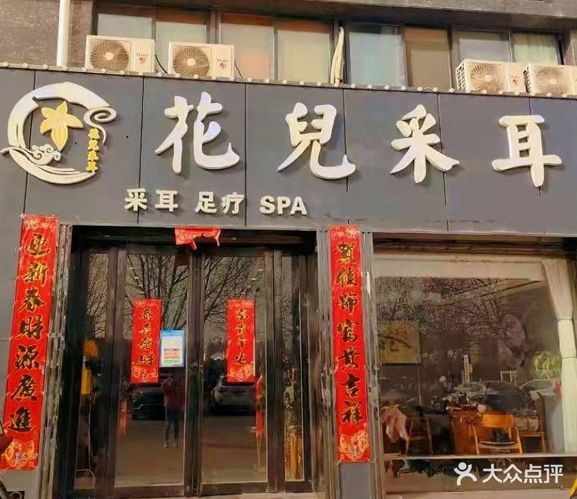花儿采耳