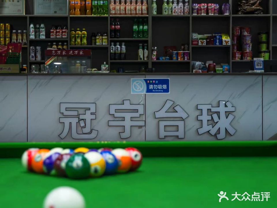 冠宇台球俱乐部