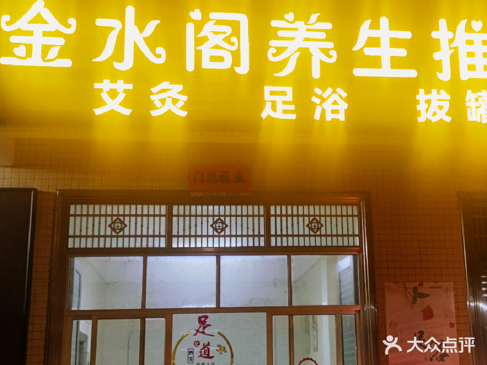 金水阁养生推拿