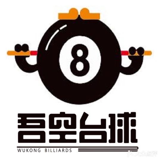 吾空台球