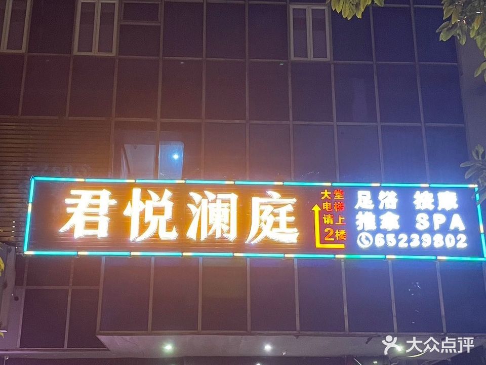 君悦澜庭·足浴·养生·SPA