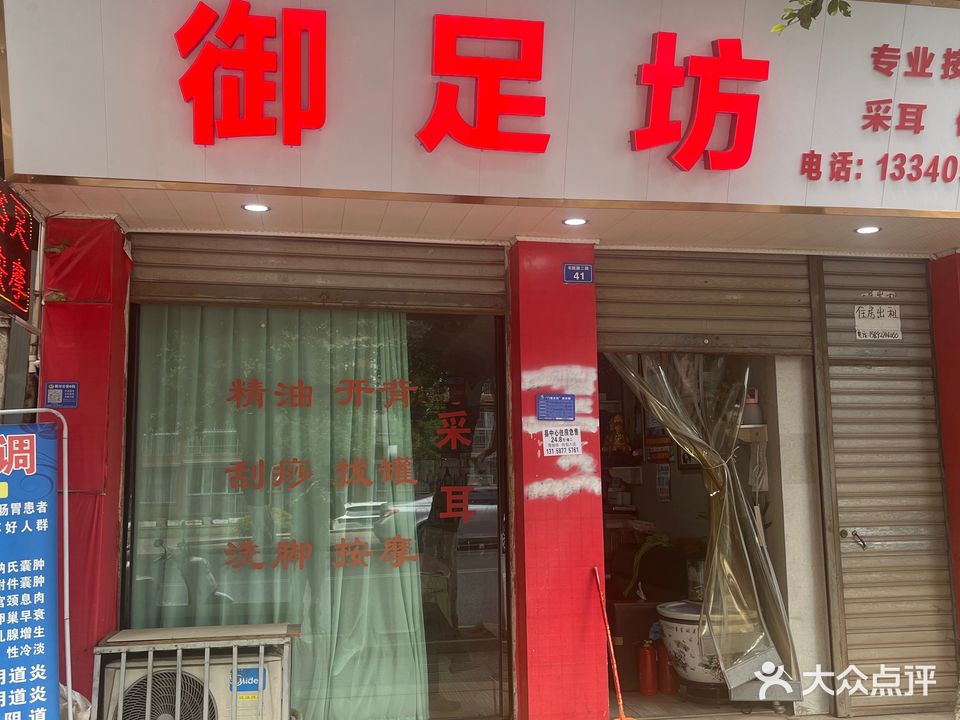 御足坊(书院路二段店)