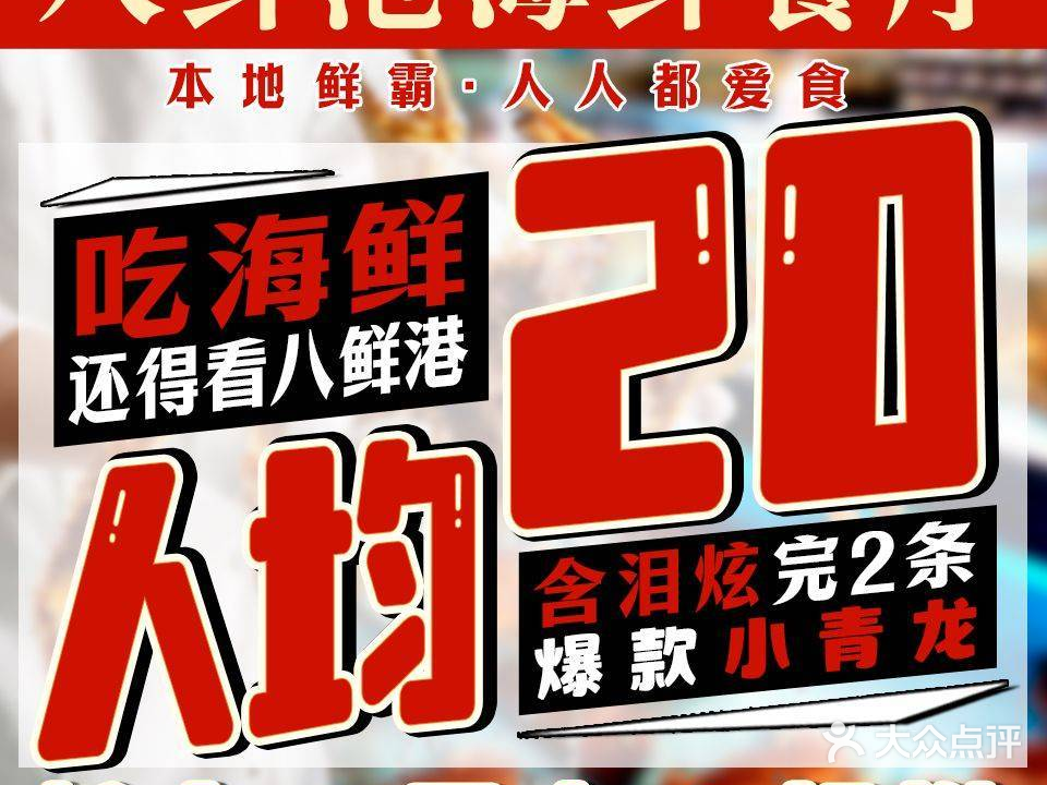 八鲜港海鲜餐厅·巽寮湾地标美食(巽寮湾店)