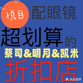 悦目眼镜(解放路店)