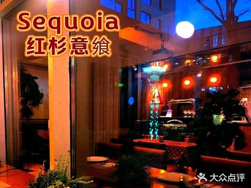 Sequoia红杉意飨意大利餐厅