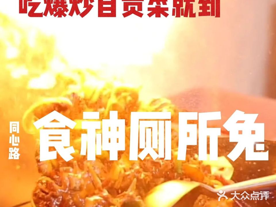 同兴路食神厕所兔(华商一期店)