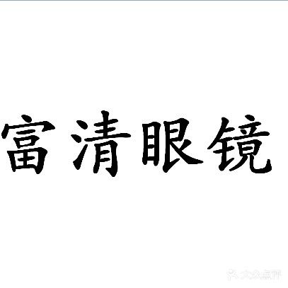 富清眼镜(大莲塘店)