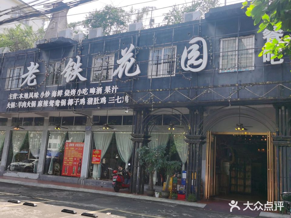 老铁花园餐厅