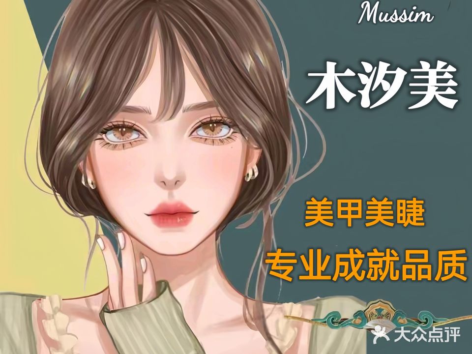 木汐美美甲美睫(哈尔滨哈西店)