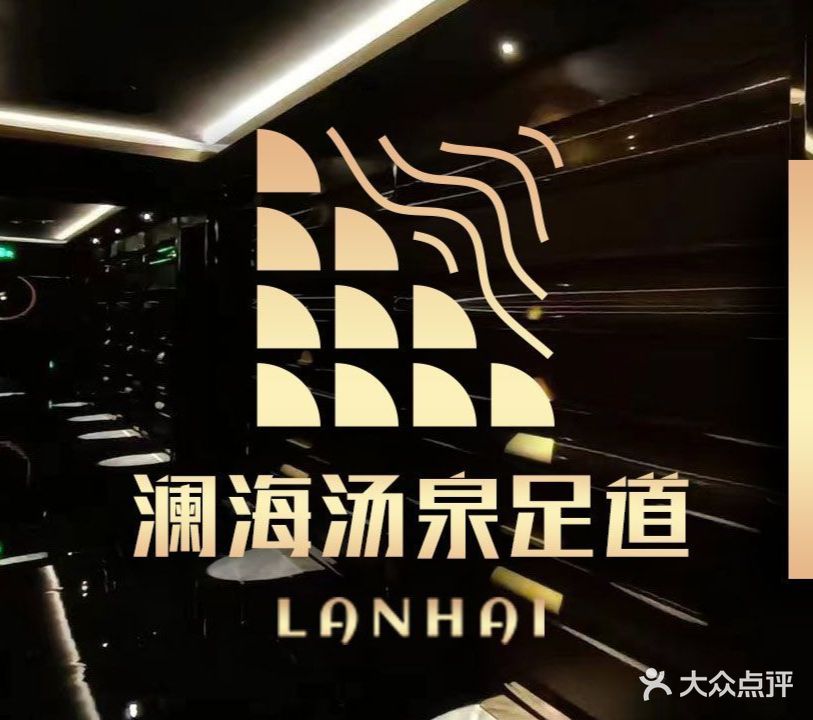 澜海汤泉