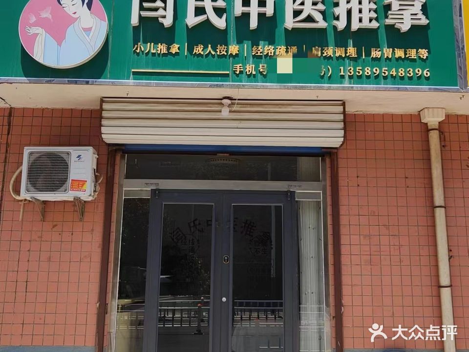 闫氏中医推拿(淄博经开区店)