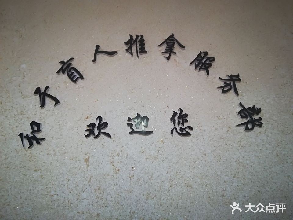 和于盲人推拿