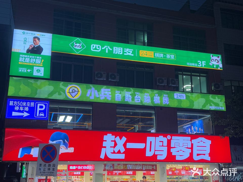 小兵自助台球棋牌