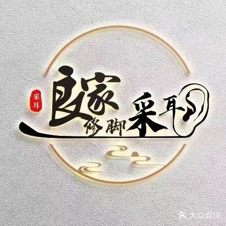 良家修脚·采耳