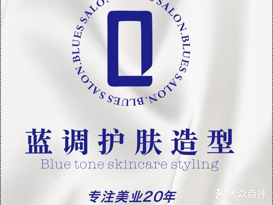 蓝调护肤造型(上善名郡店)