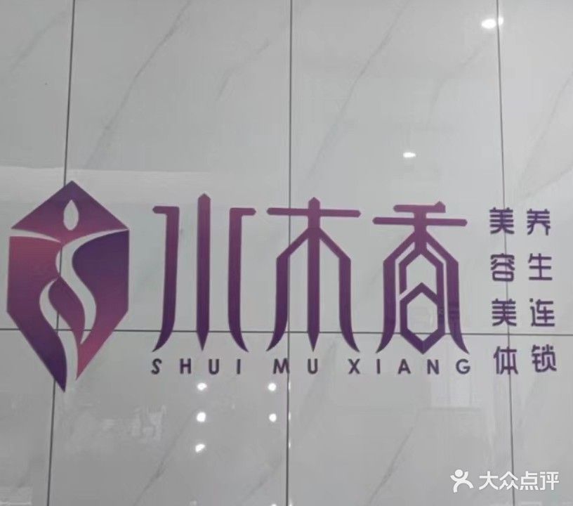 水木香健康养生馆(红枣林店)
